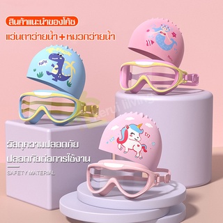 หมวกว่ายน้ำ+แว่นตาว่ายน้ำ สำหรับเด็ก Goggles หมวกว่ายน้ำ แว่นตาดำน้ำ สําหรับเด็กผู้ชายและผู้หญิง Childrens Swimming Cap