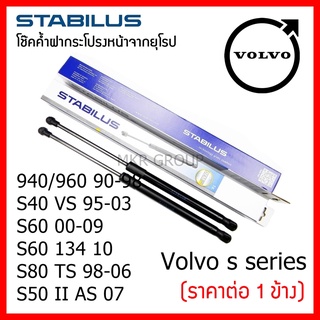 Stabilus โช๊คค้ำฝากระโปรงหน้า OEM โช้คฝากระโปรงหน้าแท้จากเยอรมัน Volvo S Series 940/960 S40 S60 S80 S80 II