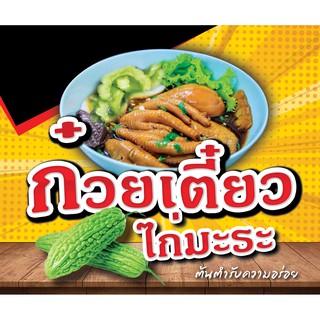 ป้ายไวนิล ก๋วยเตี๋ยวไก่มะระ