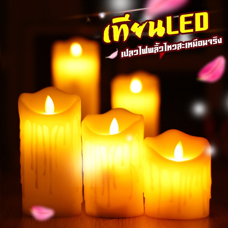 เทียน LED เทียนอิเล็กทรอนิกส์ แสงสีวอร์มไวท์ มีให้เลือก5ขนาด เปลวไฟพลิ้วไหวสะเหมือนจริง
