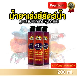 น้ำยาเร่งสี ใช้คลุกอาหารเม็ดสำหรับสัตว์น้ำ Aqua Spray - อควาสเปรย์ ( 200 ml. ) by Aqua Lab Thailand