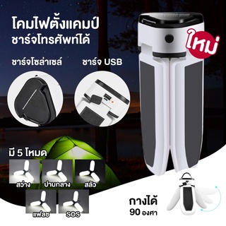 ไฟโซล่าเซล ไฟพับได้ พกพา ไฟพัดลม หลอดไฟ LED ทรงใบพัด หลอดไฟทรงใบพัด ไฟประหยัดพลังงาน Fan Blade LED ไฟแคมป์ปิ้ง