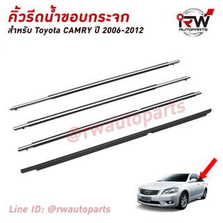 คิ้วรีดน้ำประตู 🚗 คิ้วรีดน้ำยางรีดนำ้ขอบกระจก TOYOTA CAMRY ACV40 ปี2006-2012