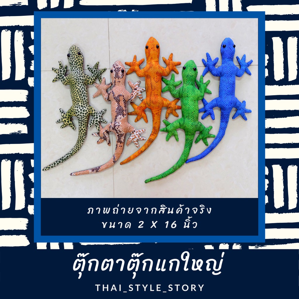 ตุ๊กตาตุ๊กแก (Handmade) ขนาดใหญ่