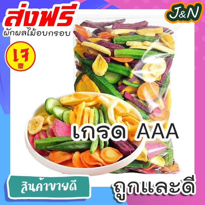 🔥พร้อมส่ง🔥 J&N ผักผลไม้อบกรอบ12ชนิด ขนาด 250g ผักและผลไม้รวมอบแห้ง กระเจี๊ยบเขียวผัก ผักอบกรอบ ผลไม้อบกรอบ ผัก ผลไม้