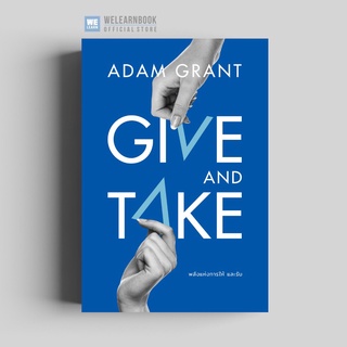 พลังแห่งการให้ และรับ (Give And Take) วีเลิร์น welearn welearnbook