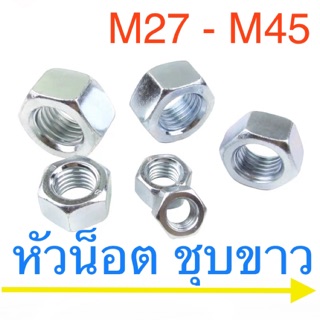 หัวน็อต มิล ชุบขาว M22 - M45