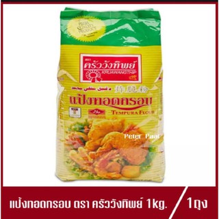 แป้งทอดกรอบ ตรา ครัววังทิพย์ ปริมาณ 1kg.(1ถุง)