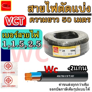 สายไฟหุ้มฉนวน VCT ความยาว50เมตร สายไฟ VCT ขนาด 2แกน ขนาด 2x1 2x1.5 2x2.5  สายดำ