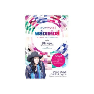 FreeMindBook หนังสือ มหัศจรรย์พลังแห่งสี