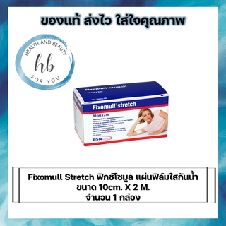 Fixomull Stretch ฟิกซ์โซมูล แผ่นฟิล์มใสกันน้ำ  ขนาด 10cm. X 2 M. จำนวน 1 กล่อง