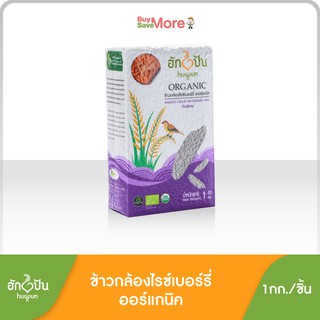 ข้าวกล้องไรซ์เบอร์รี่ ออร์แกนิค คัดพิเศษ 100% ขนาด 1กก.ตราฮั…