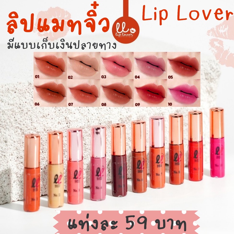 Liplover​ ลิปจิ๋ว1.5ml. พร้อมส่งทุกสี
