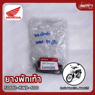 ยางพักเท้า แท้ศูนย์ 100% Wave110 , Wave125 รหัส: 50661-KWB-600