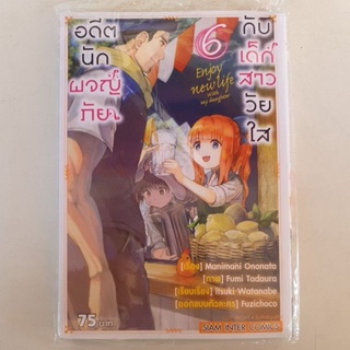 อดีตนัดผจญภัยกับเด็กสาววัยใส เล่ม 1 - 6 มีเล่มแยก ยังไม่จบ