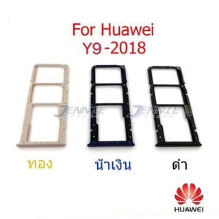 ถาดซิม Huawei Y9 2018 ใหม่ คุณภาพสวย ถาดใสซิมHuawei ถาดซิมY9 2018