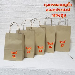 ถุงกระดาษหูหิ้วอเนกประสงค์ (ทรงสูง)