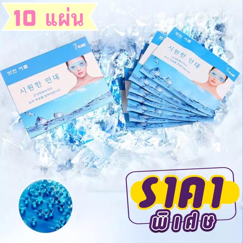 ICE GEL Mask แผ่นเจลเย็นประคบใต้ตา สำเร็จรูป พร้อมใช้งาน