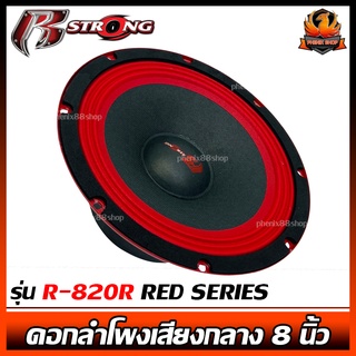 🔥ราคาส่งต่อดอก🔥 ดอกลำโพงเสียงกลาง 8นิ้ว R STRONG รุ่นR-820R RED SERIES ดอกลำโพงเสียงกลาง 8นิ้ว โม เสียงกลาง-เบส