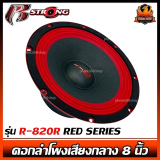 🔥ราคาส่งต่อดอก🔥 ดอกลำโพงเสียงกลาง 8นิ้ว R STRONG รุ่นR-820R RED SERIES ดอกลำโพงเสียงกลาง 8นิ้ว โม เสียงกลาง-เบส