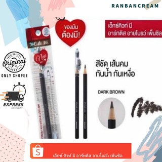 X Cute Me Artist Eyebrow Pencil / เอ็กซ์ คิวท์ มี อาร์ทติส อายโบล์ว เพ็นซิล