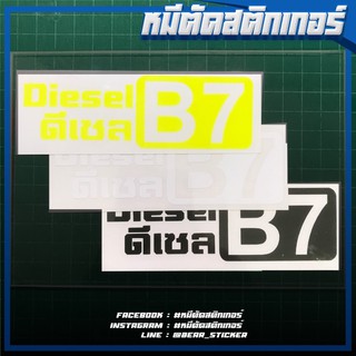 สติกเกอร์บอกชนิดน้ำมัน Diesel B7 ดีเซล