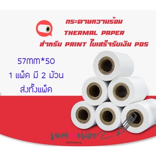 กระดาษความร้อน-เทอร์มอล สลิป-ใบเสร็จ ไม่ต้องใช้หมึกThermal paper slip คุณภาพดี 57*50 [แพ็ค 2 ม้วน] คมชัด