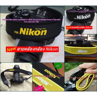 น้องกำลังฮิตเลย !!! สายสะพายกล้อง Nikon สายคล้องกล้องที่ตากล้องนิยมใช้ มือ 1 พร้อมส่ง 3 สี