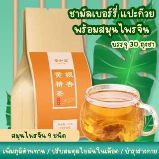 พร้อมส่ง ชามัลเบอร์รี่ แปะก๊วย พร้อมสมุนไพรจีน 7 ชนิด บำรุงร่างกาย และผิว เสริมภูมิต้านทาน บรรจุ 30 ถุงชา