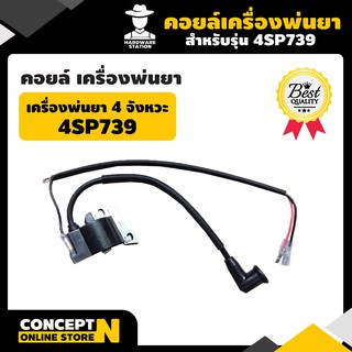 คอยล์ คอยล์เครื่องพ่นยา 4SP739 รับประกัน 7 วัน  HW สินค้ามาตรฐาน Concept N