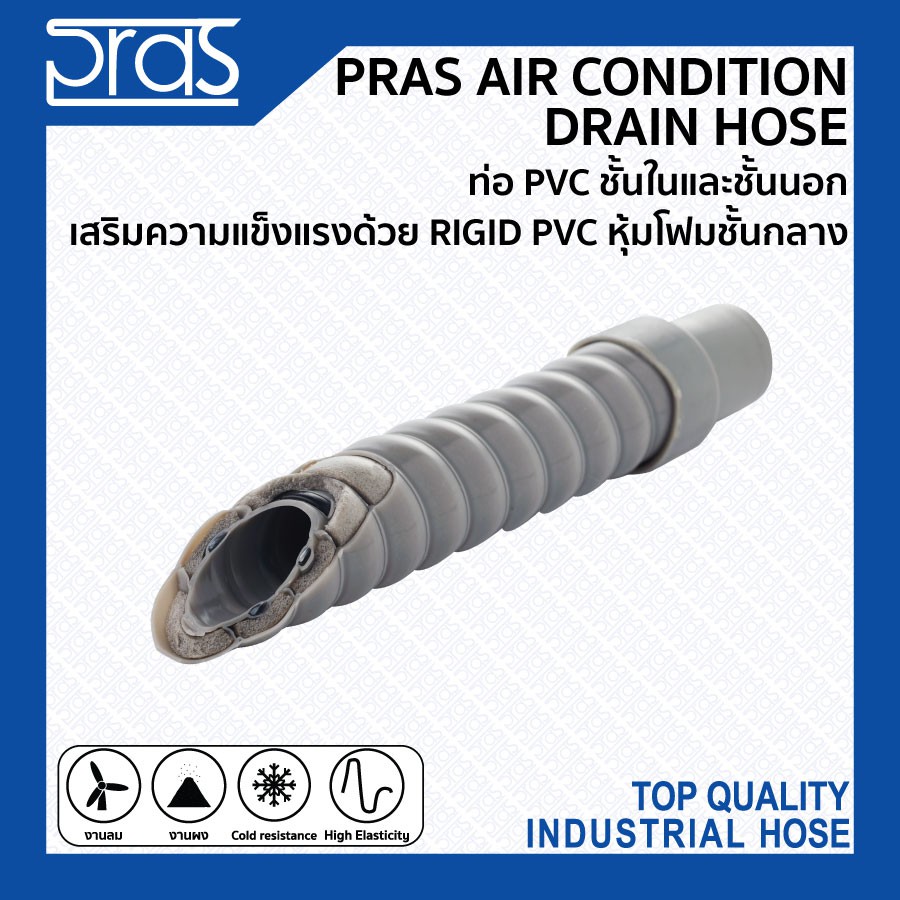 PRAS AIR CONDITION DRAIN HOSE ท่อ PVC ชั้นในและชั้นนอก เสริมความแข็งแรงด้วย RIGID PVC หุ้มโฟมชั้นกลา