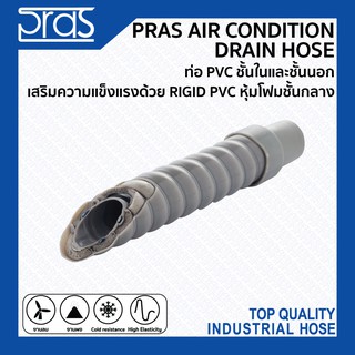 PRAS AIR CONDITION DRAIN HOSE ท่อ PVC ชั้นในและชั้นนอก เสริมความแข็งแรงด้วย RIGID PVC หุ้มโฟมชั้นกลาง