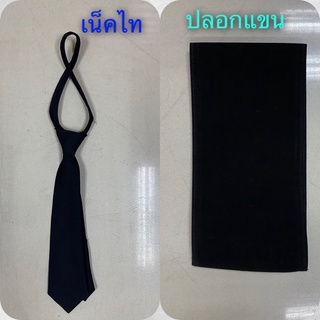 เน็คไท👔ปลอกแขนสีดำ #ใส่ไปงาน