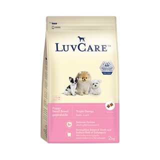 LuvCare อาหารลูกสุนัข-พันธุ์เล็ก ขนาด 2 กก. (Triple Omega)