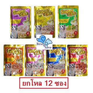 [ยกโหล 12 ซอง] Super Cat อาหารเปียกแมว คุณภาพสูง เพิ่มทอรีน โอเมก้า3 อร่อยและดีต่อสุขภาพ