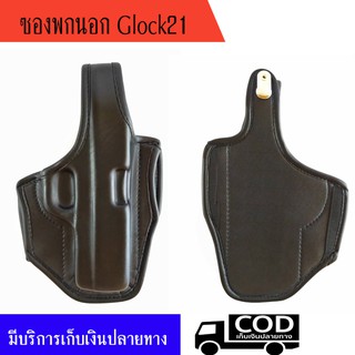 ซองพกนอก glock 21 หนังนิ่ม ถนัดขวา