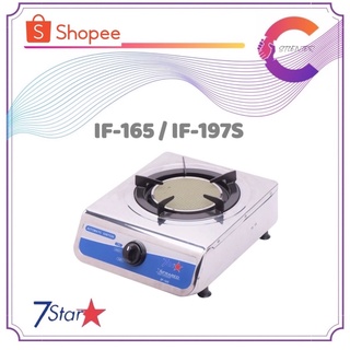 7Star เตาแก๊สหัวเดี่ยว อินฟราเรด สีสแตนเลส รุ่น IF-165/ IF-197S