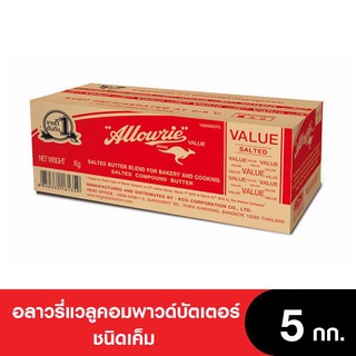 Allowrie Butter อลาวรี่ แวลูคอมพาวด์บัตเตอร์ เนยเค็ม 5 กก.