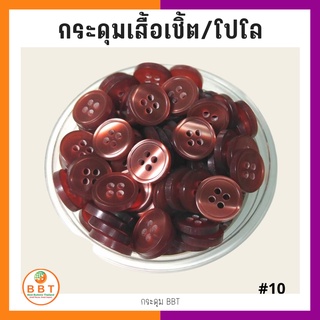 BBT กระดุมเชิ้ตมุก สีน้ำตาลแดง ขนาด 11.5 และ 14 มิล