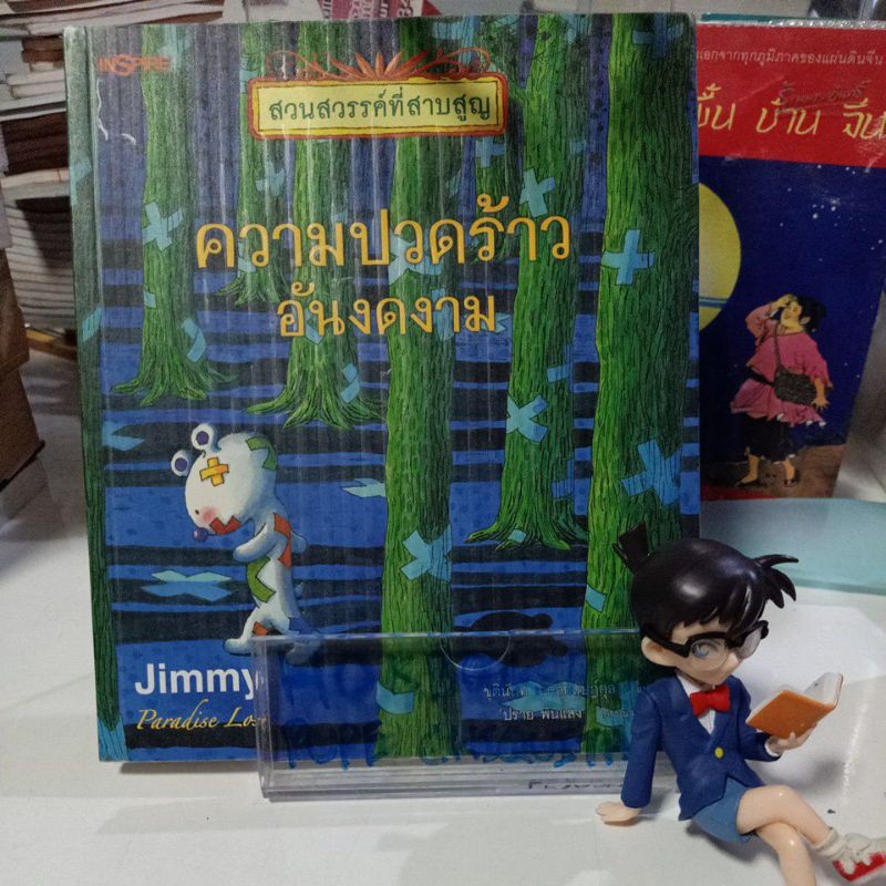 ความปวดร้าวที่งดงาม  สวนสวรรค์ที่สาปสูญ paradise lost / jimmy liao จิมมี่ เลียว