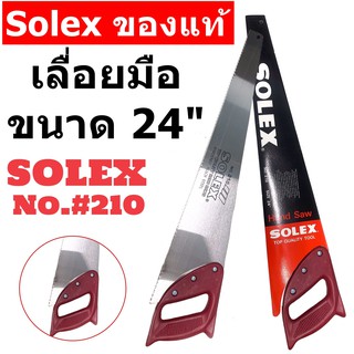 "ของแท้ " เลื่อยลันดา เลื่อย SOLEX ขนาด 24 นิ้ว รุ่น 210 อุปกรณ์ทำสวน ด้ามจับถนัดมือ