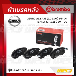 BREMBO ผ้าเบรคหน้า NISSAN CEFIRO A32 A33 ปี95-04, TEANA J31 ปี04-08 เซฟิโร่ เทียน่า (Black ระยะเบรคกระชับ)