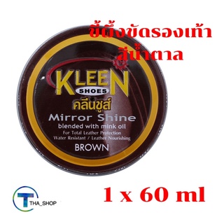 THA shop📍(1x60มล.) kleen shoe Mirror shine คลีนชูส์ มิร์เรอร์ ชายน์ สีน้ำตาล ขี้ผึ้งขัดรองเท้า ครีมขัดรองเท้าหนัง