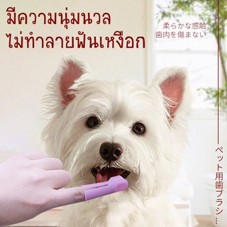 pet soft (สีสุ่ม)แปรงสีฟันสอดนิ้วขัดฟัน ขัดหินปูนสำหรับสุนัข แรปงสีฟันแบบซิลิโคน นุ่ม ไม่ทำให้ฟันของสัตว์เลี้ยงมีหินปูน