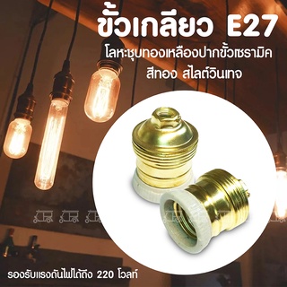 ขั้วเกลียว E27 โลหะชุบทองเหลืองปาก ขั้วเซรามิค สีทอง วินเทจ 220 โวลท์ ขั้วไฟแปลง ขั้วแบบเกลียว ขั้วหลอดไฟ