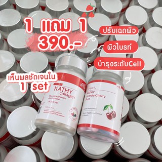 พร้อมส่ง!! 1 แถม 1 Kathy Collagen 30 แคปซูล แถม อะเซโรล่า เชอรี่ 15 แคปซูล กลูต้า คอลลาเจน ไดเปปไทด์ ผิวขาวใส ลดสิว