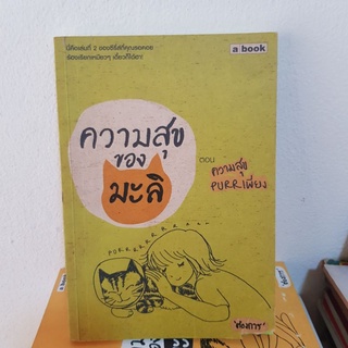 #1002 ความสุขของ มะลิ ตอนความสุขPURR เพียง หนังสือมือสอง