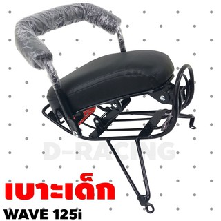 เบาะเสริมเด็กเล็ก เบาะนั่งเด็ก ฮอนด้าเวฟปี2018 wave125i ลดหนัก...