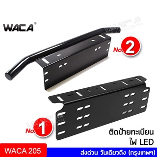 WACA กันชน ป้ายทะเบียน บาร์จับยึด ไฟสปอร์ตไลท์ สำหรับรถทุกรุ่น แคชบาร์ ไฟLED กันชนหน้า หลัง 1 ชิ้น (สีดำด้าน) ส่งฟรี ^PA