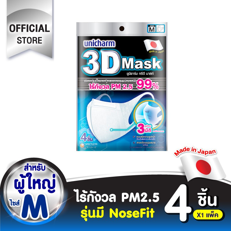 Unicharm 3D Mask ทรีดี มาส์ก หน้ากากอนามัยสำหรับผู้ใหญ่ ขนาด  SIZE M &amp; L- 4ชิ้น/แพ็ค มาตรฐานญี่ปุ่น